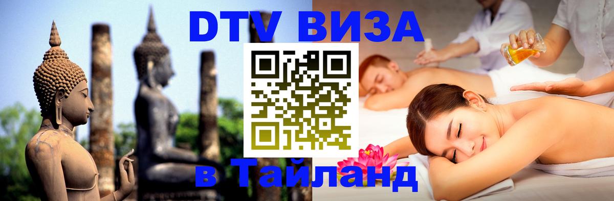 DTV Виза в Тайланд для россиян 