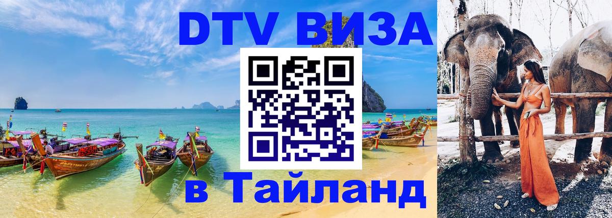 DTV виза Тайланд Копейск 